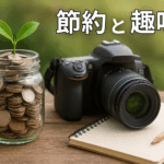 節約中でも趣味を持つことが重要な理由