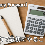 【まずはこれ】支出管理から始める節約-Money Forwardのすすめ