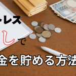 固定費の見直しは我慢も努力も必要ない節約になる
