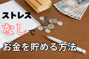 固定費の見直しは我慢も努力も必要ない節約になる