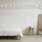 ミニマリストから学ぶ断捨離の心得