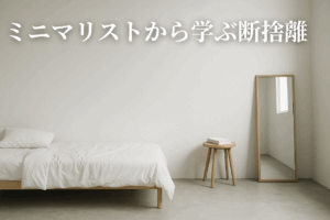 ミニマリストから学ぶ断捨離の心得