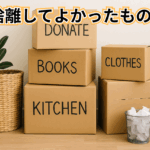 【必見】断捨離してよかったもの5選