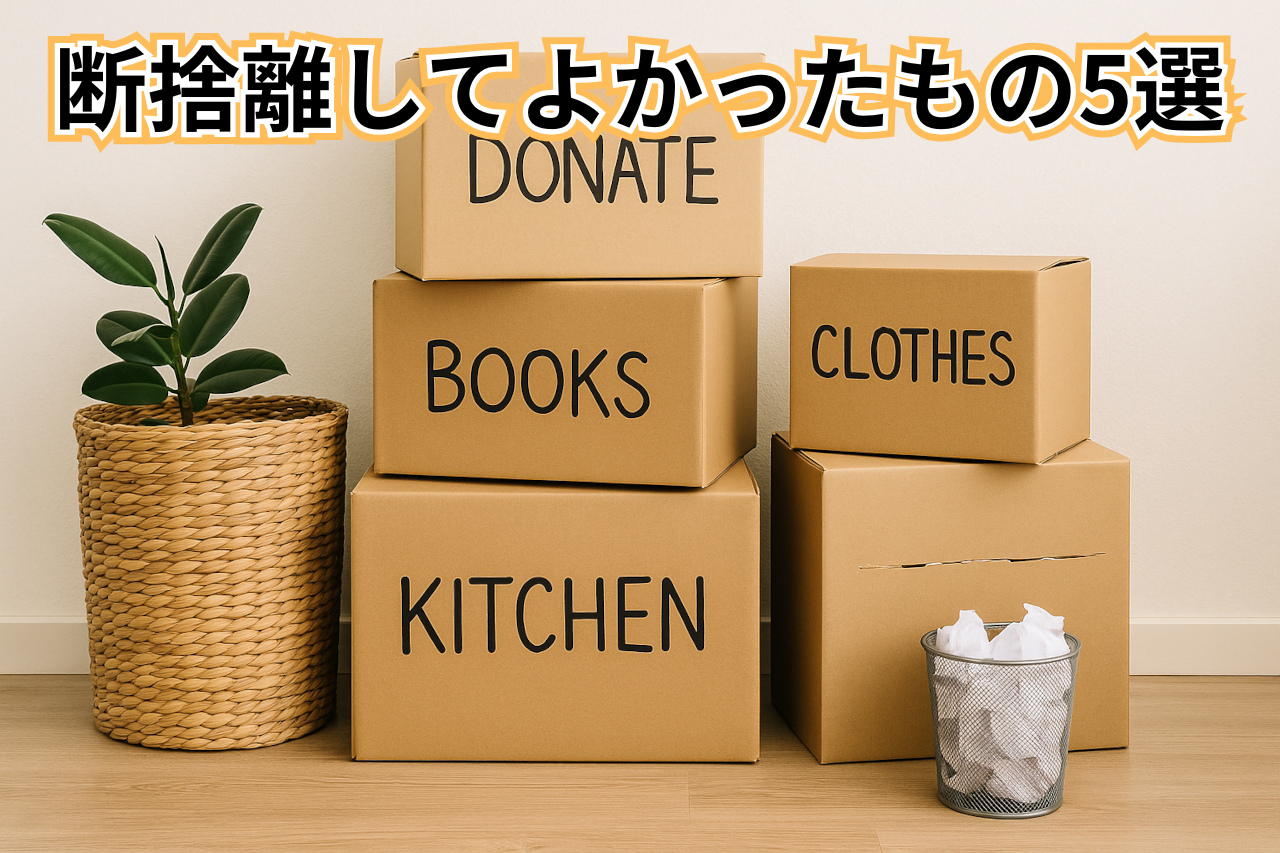 【必見】断捨離してよかったもの5選