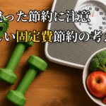 【やりすぎ注意】節約のし過ぎは不幸を招くかも