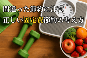 【やりすぎ注意】節約のし過ぎは不幸を招くかも
