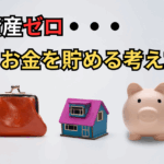 【重要】資産ゼロから始めるお金を貯める考え方と習慣