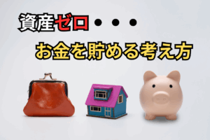 【重要】資産ゼロから始めるお金を貯める考え方と習慣