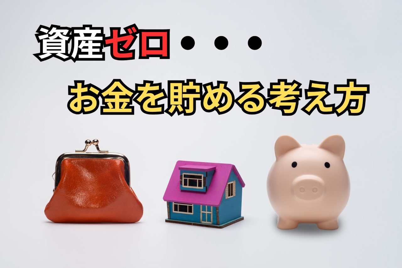 【重要】資産ゼロから始めるお金を貯める考え方と習慣