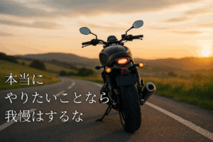 【後悔しないために】今しかできないことは我慢せずにやった方がいい話