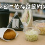 お金を貯めるためにコンビニ通いをやめるべき理由